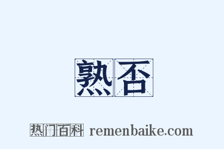 熟否是什么意思的图片